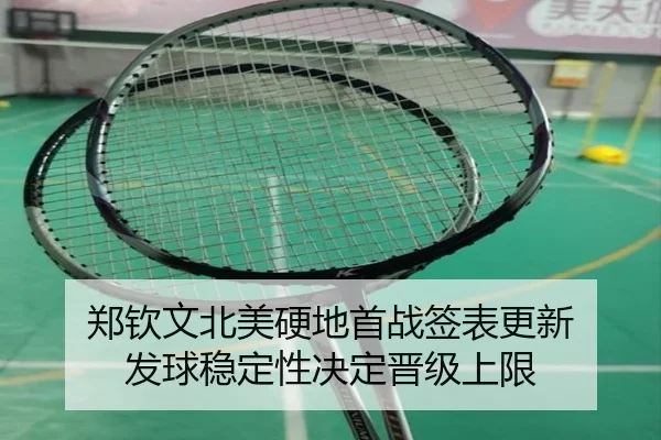 郑钦文北美硬地首战签表更新 发球稳定性决定晋级上限